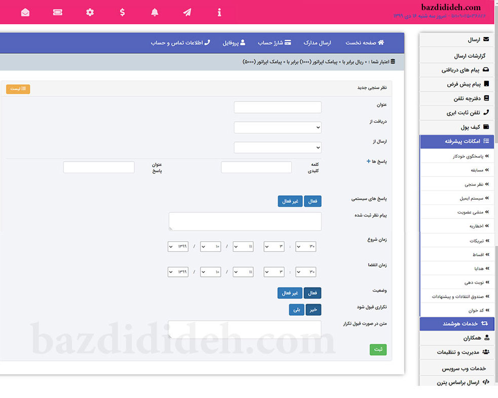 آموزش نحوه استفاده از نظرسنجی پیامکی