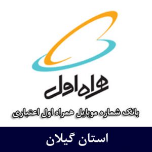 بانک شماره همراه‌ اول گیلان - جامع‌ترین بانک موبایل همراه اول اعتباری استان گیلان