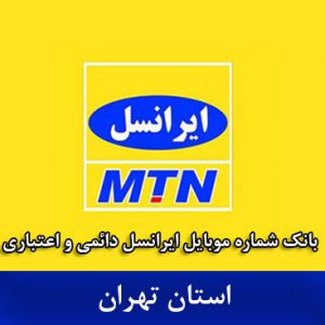 بانک شماره ایرانسل تهران - کاملترین بانک موبایل ایرانسل استان تهران