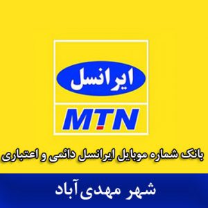 بانک شماره موبایل مهدی‌آباد - بانک موبایل ایرانسل مهدی آباد