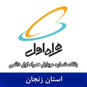 بانک شماره همراه اول زنجان _ جامع‌ترین بانک موبایل همراه اول دائمی استان زنجان