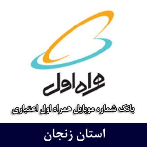 بانک موبایل همراه اول زنجان - کامل‌ترین بانک شماره همراه اول اعتباری استان زنجان