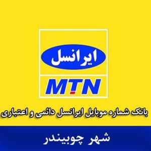 بانک موبایل ایرانسل چوبیندر - بروزترین بانک شماره موبایل ایرانسل شهر چوبیندر