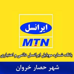 بانک موبایل ایرانسل حصارخروان - بانک شماره موبایل ایرانسل شهر حصارخروان