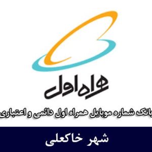 بانک شماره موبایل خاکعلی - بانک موبایل همراه اول شهر خاکعلی