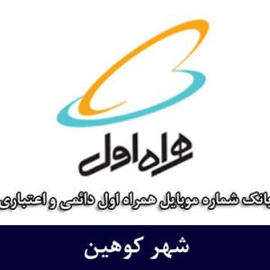 بانک شماره موبایل کوهین - بانک موبایل همراه اول شهر کوهین