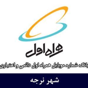 بانک شماره موبایل نرجه - بانک موبایل همراه اول شهر نرجه