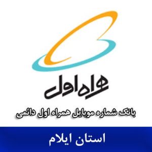 بانک شماره همراه اول ایلام _ بروزترین بانک موبایل همراه اول دائمی استان ایلام