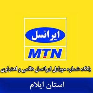 بانک شماره ایرانسل ایلام - کاملترین بانک موبایل ایرانسل استان ایلام