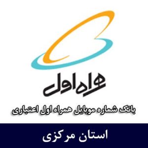 بانک موبایل همراه اول مرکزی - جامع‌ترین بانک شماره همراه اول اعتباری استان مرکزی