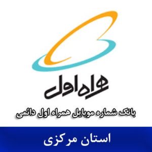 بانک شماره همراه اول مرکزی _ بروزترین بانک موبایل همراه اول دائمی استان مرکزی