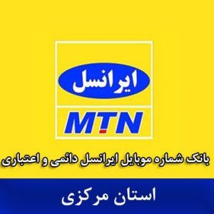 بانک شماره ایرانسل مرکزی - کاملترین بانک موبایل ایرانسل استان مرکزی