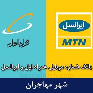 بانک شماره موبایل مهاجران - جامع‌ترین بانک موبایل همراه اول و ایرانسل شهر مهاجران