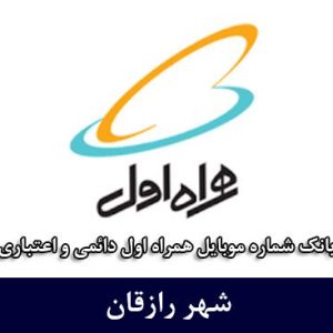 بانک شماره موبایل رازقان - بانک موبایل همراه اول شهر رازقان